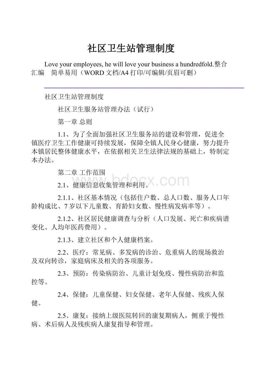 社区卫生站管理制度.docx_第1页