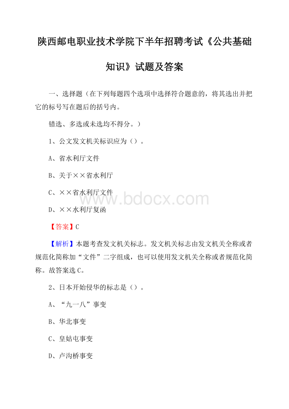 陕西邮电职业技术学院下半年招聘考试《公共基础知识》试题及答案.docx_第1页