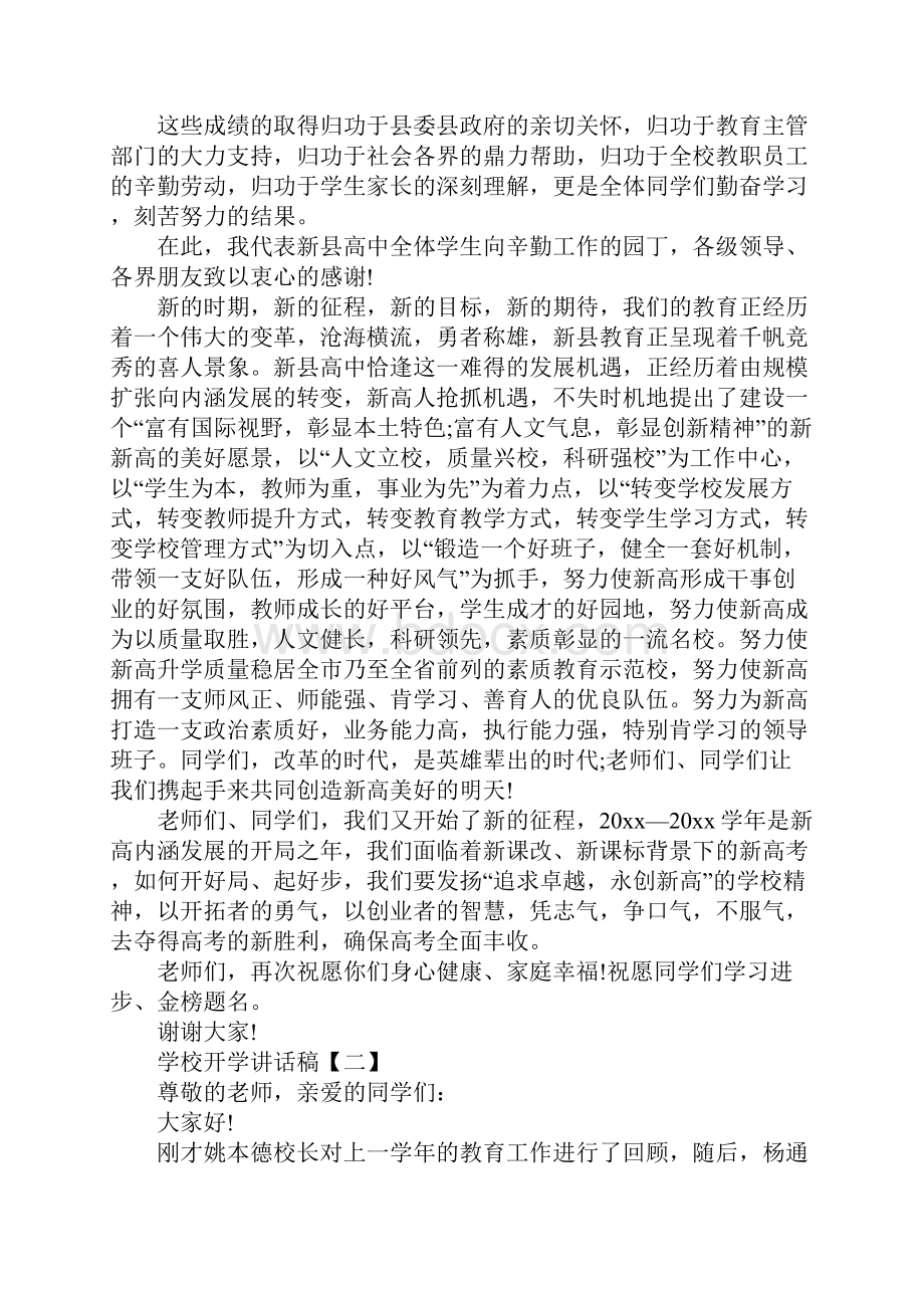 学校开学讲话稿三篇.docx_第2页