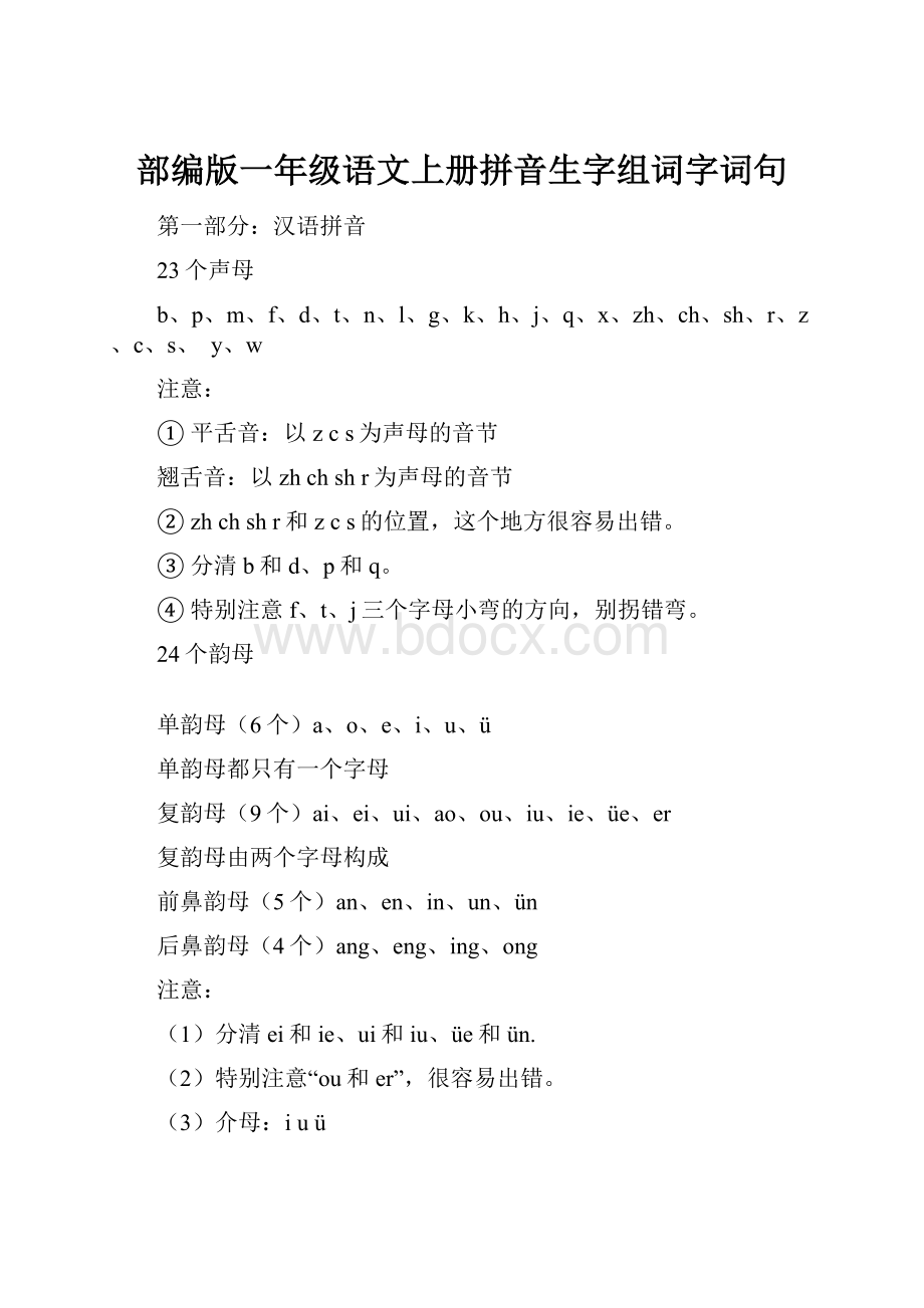 部编版一年级语文上册拼音生字组词字词句.docx