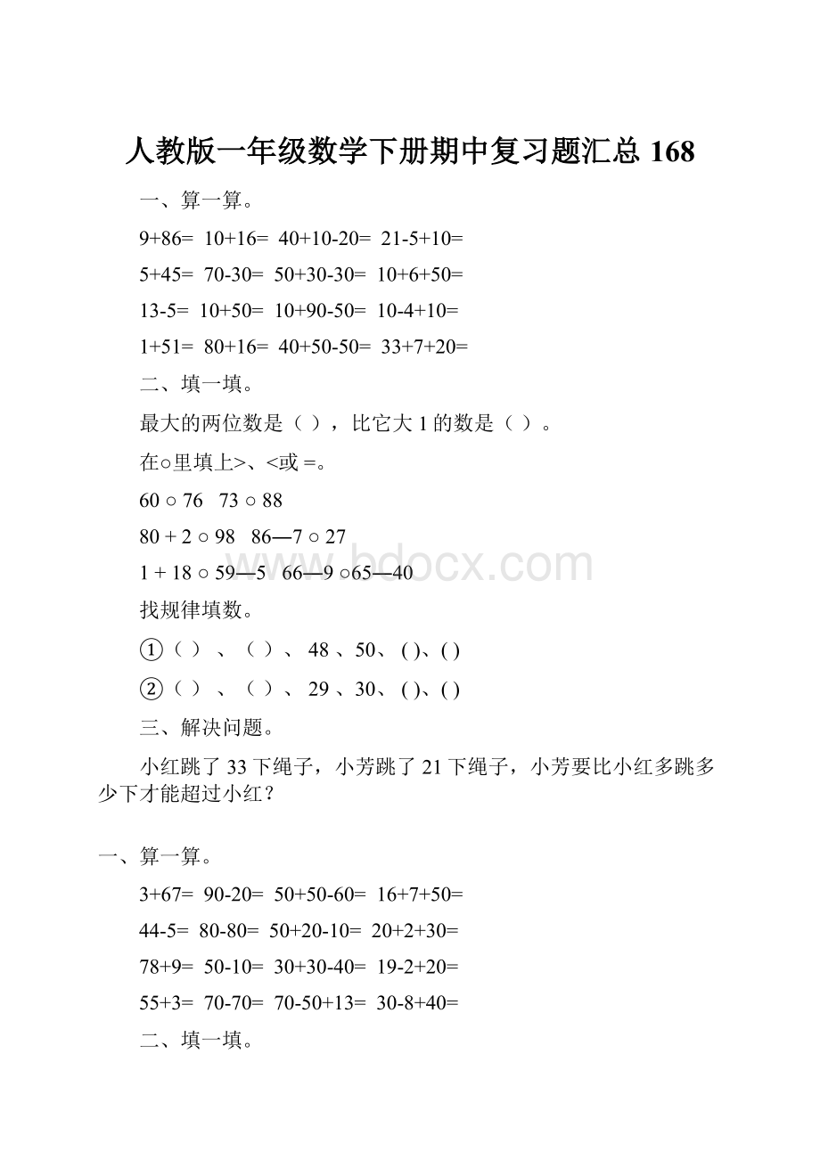 人教版一年级数学下册期中复习题汇总168.docx