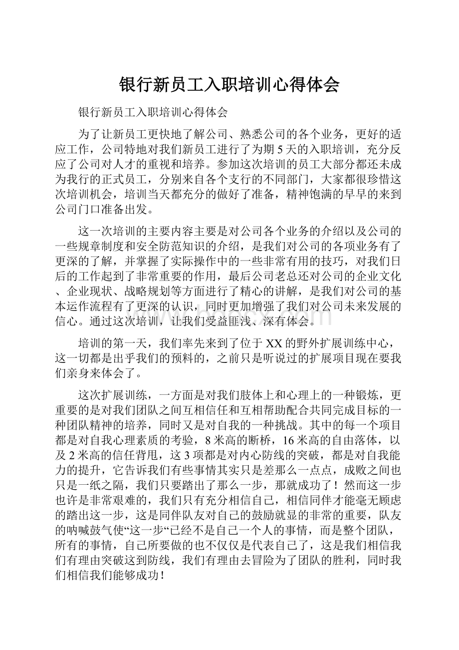 银行新员工入职培训心得体会.docx_第1页