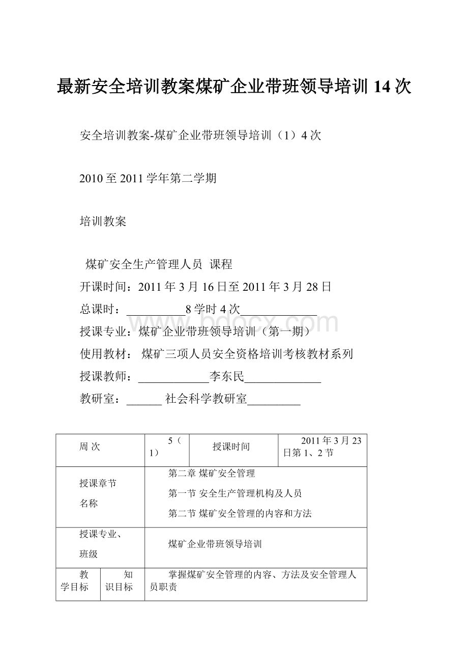 最新安全培训教案煤矿企业带班领导培训14次.docx_第1页