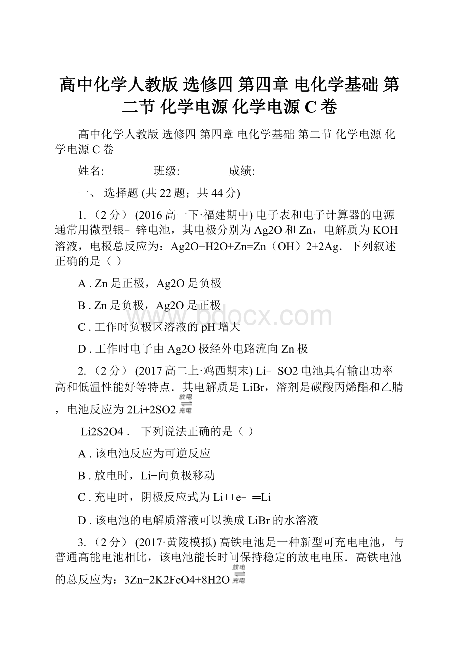 高中化学人教版 选修四 第四章 电化学基础 第二节 化学电源 化学电源C卷.docx_第1页