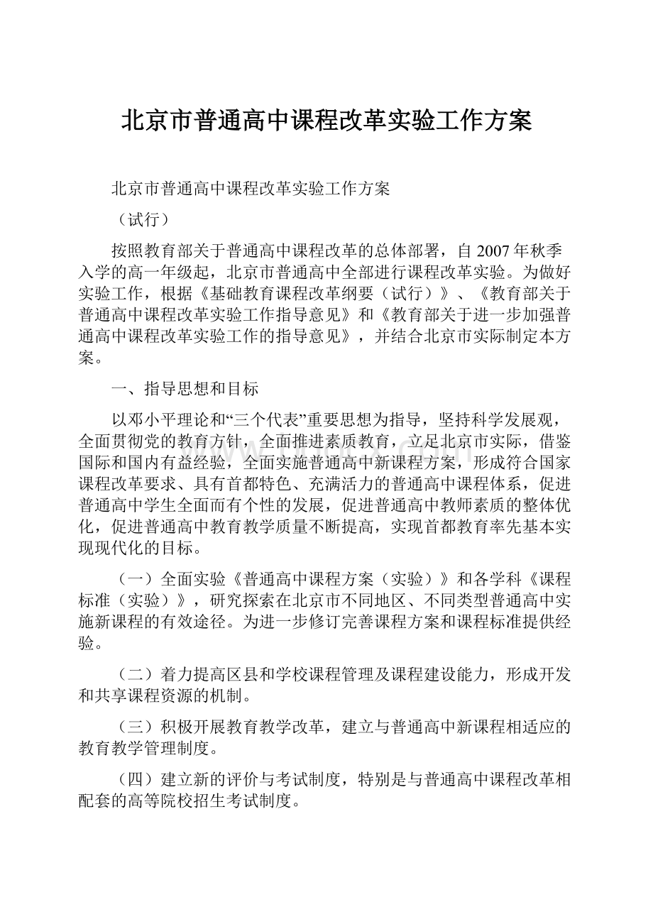 北京市普通高中课程改革实验工作方案.docx