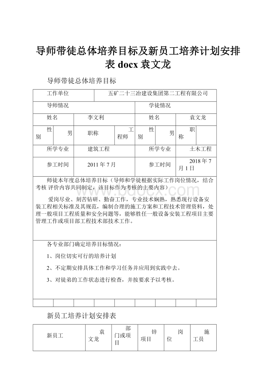 导师带徒总体培养目标及新员工培养计划安排表docx袁文龙.docx_第1页