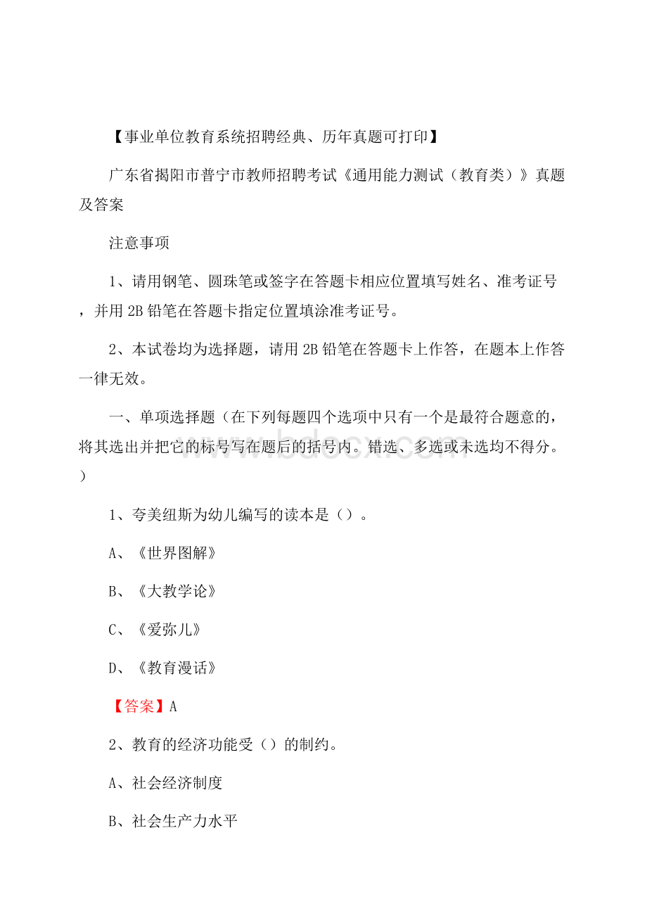 广东省揭阳市普宁市教师招聘考试《通用能力测试(教育类)》 真题及答案.docx_第1页