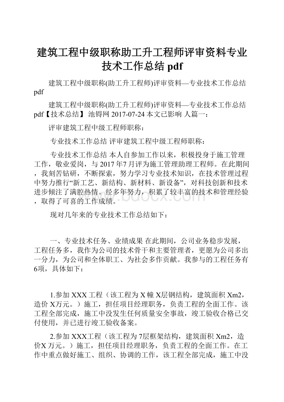 建筑工程中级职称助工升工程师评审资料专业技术工作总结pdf.docx