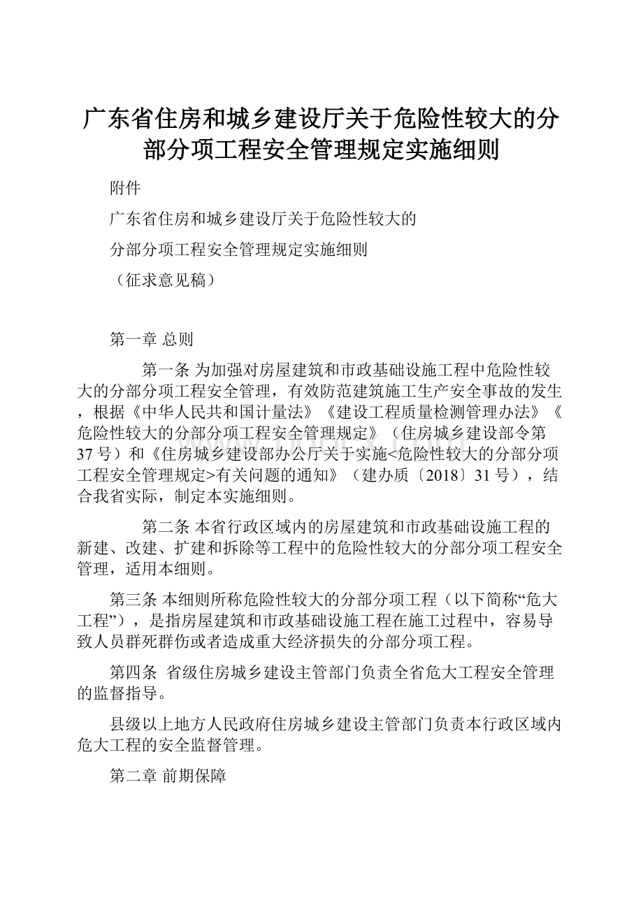 广东省住房和城乡建设厅关于危险性较大的分部分项工程安全管理规定实施细则.docx_第1页