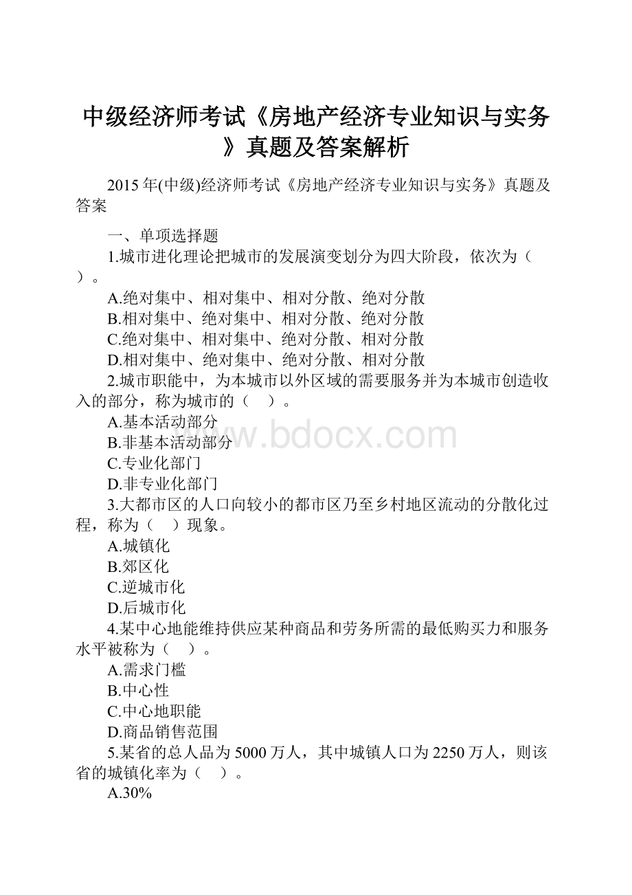 中级经济师考试《房地产经济专业知识与实务》真题及答案解析.docx