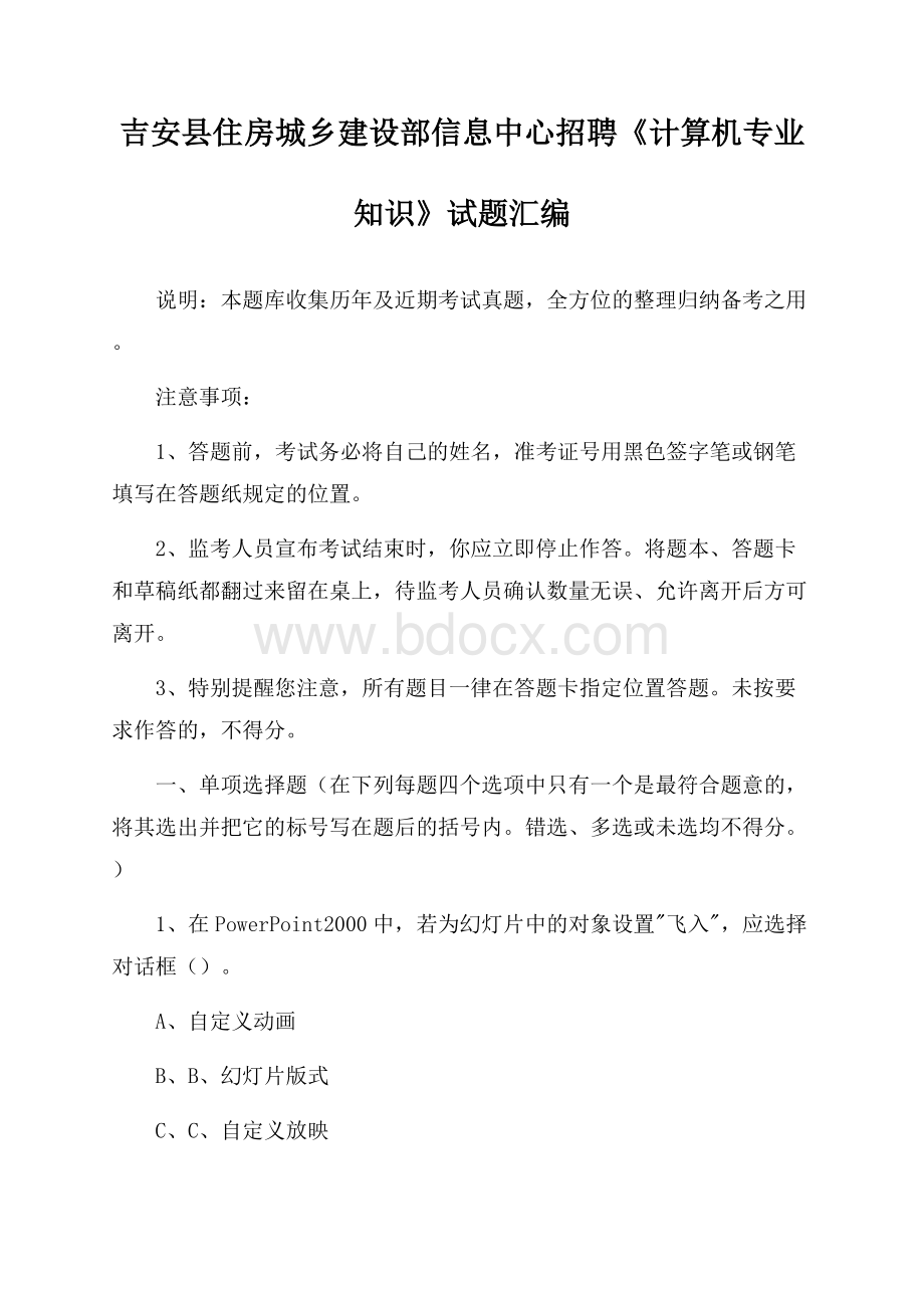 吉安县住房城乡建设部信息中心招聘《计算机专业知识》试题汇编.docx_第1页