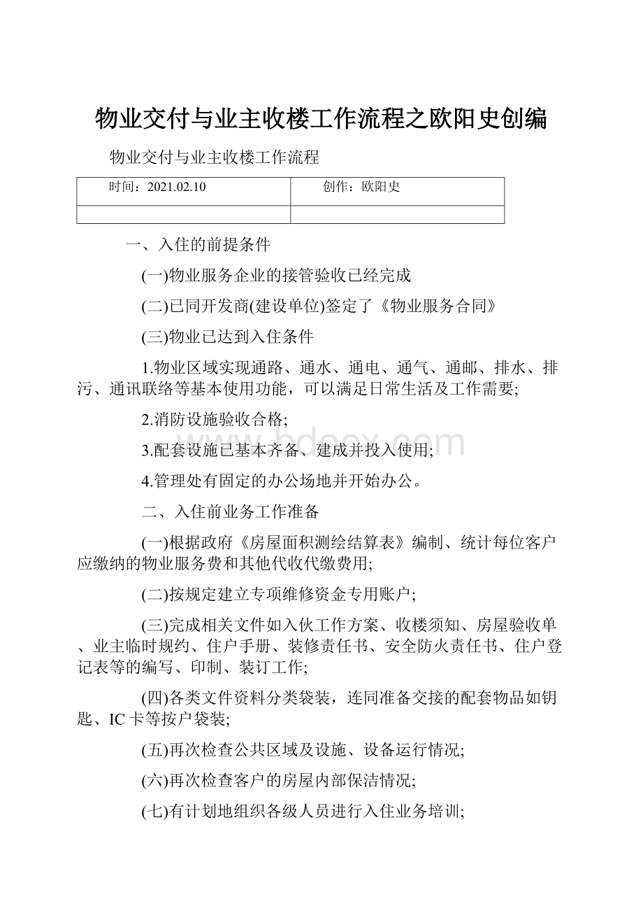 物业交付与业主收楼工作流程之欧阳史创编.docx