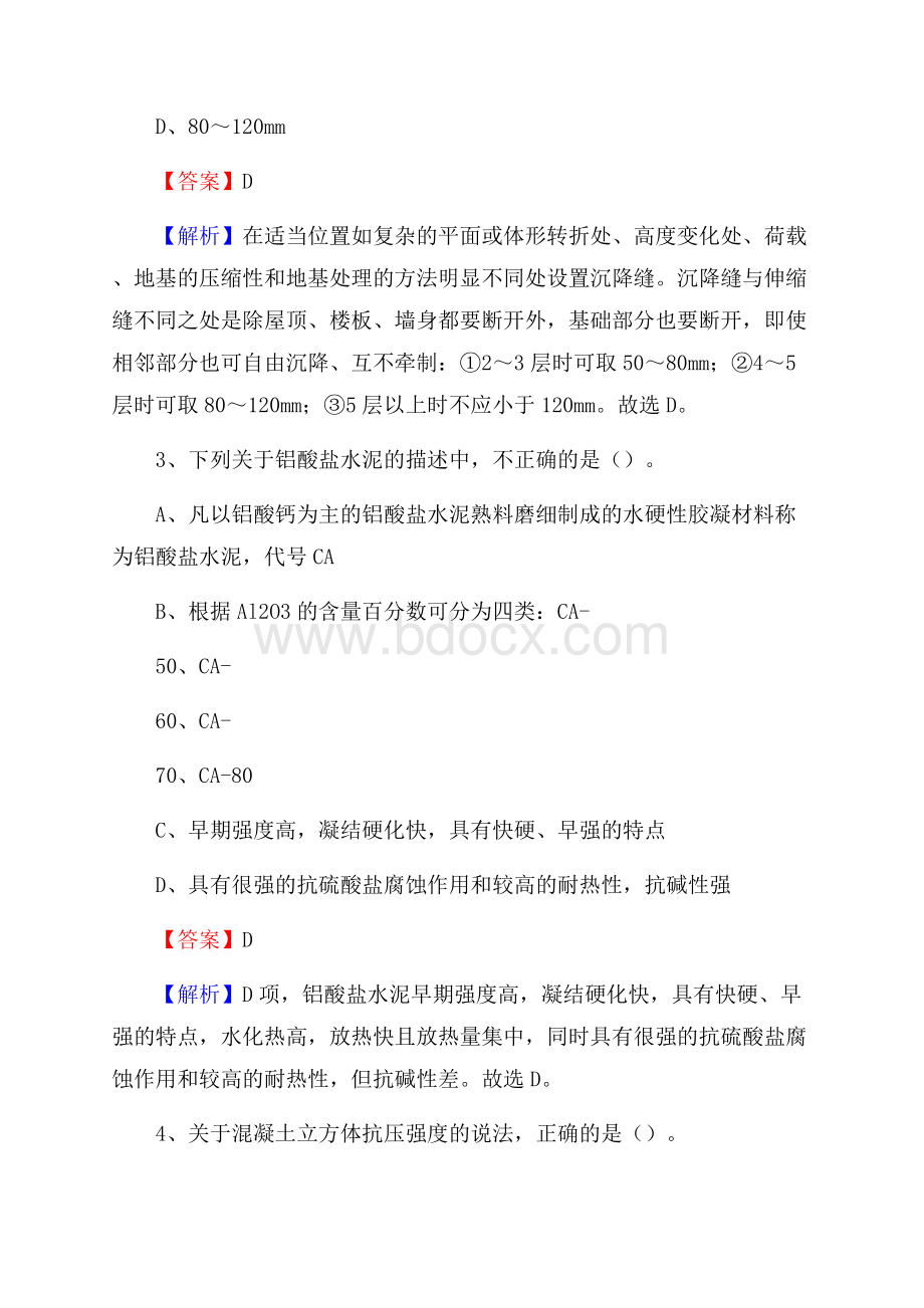 福建省龙岩连城县单位公开招聘《土木工程基础知识》.docx_第2页