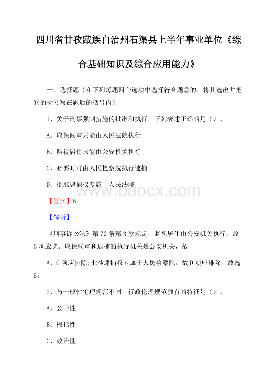 四川省甘孜藏族自治州石渠县上半年事业单位《综合基础知识及综合应用能力》.docx