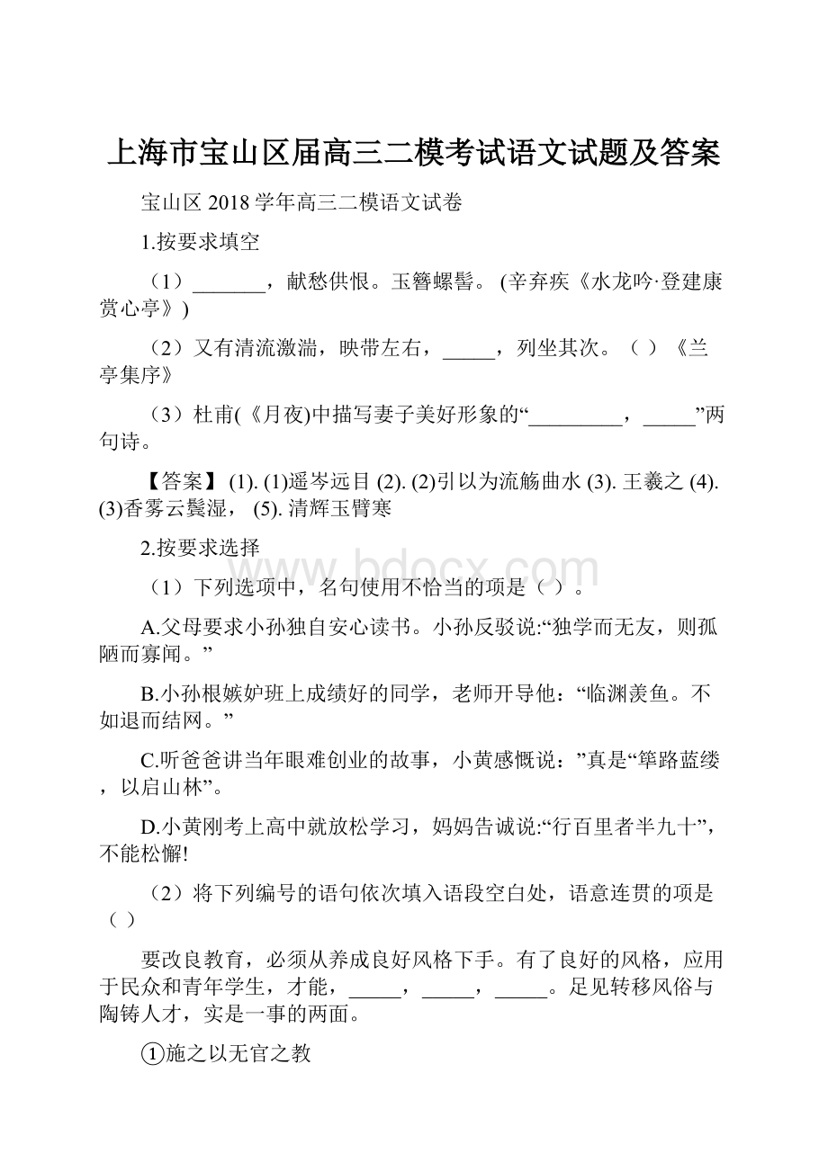 上海市宝山区届高三二模考试语文试题及答案.docx_第1页
