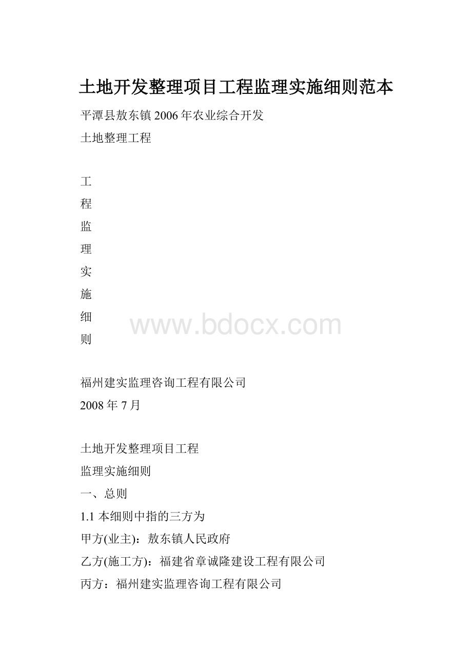 土地开发整理项目工程监理实施细则范本.docx