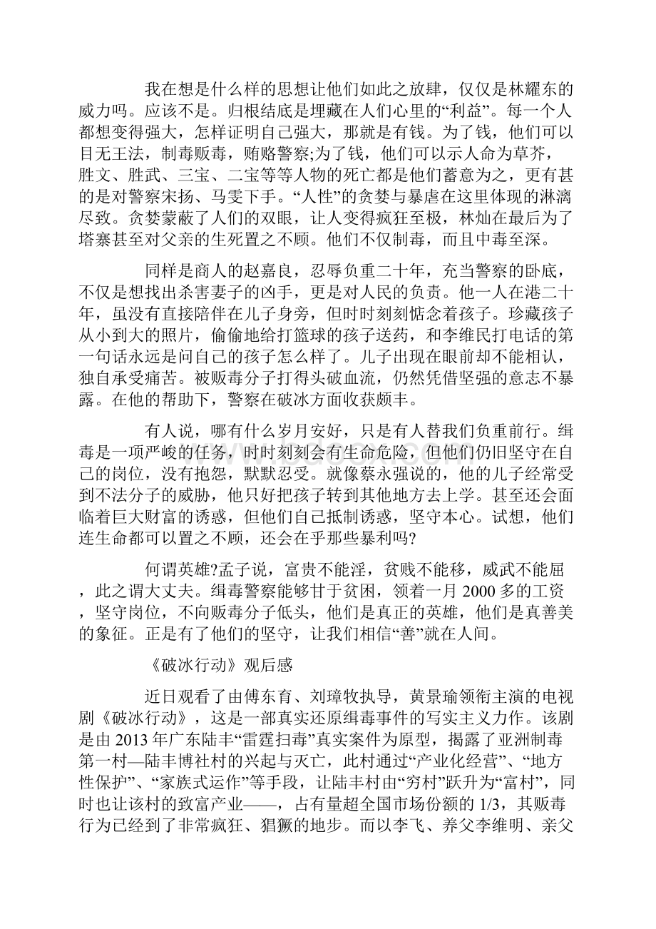 《破冰行动》学生心得观后感.docx_第2页