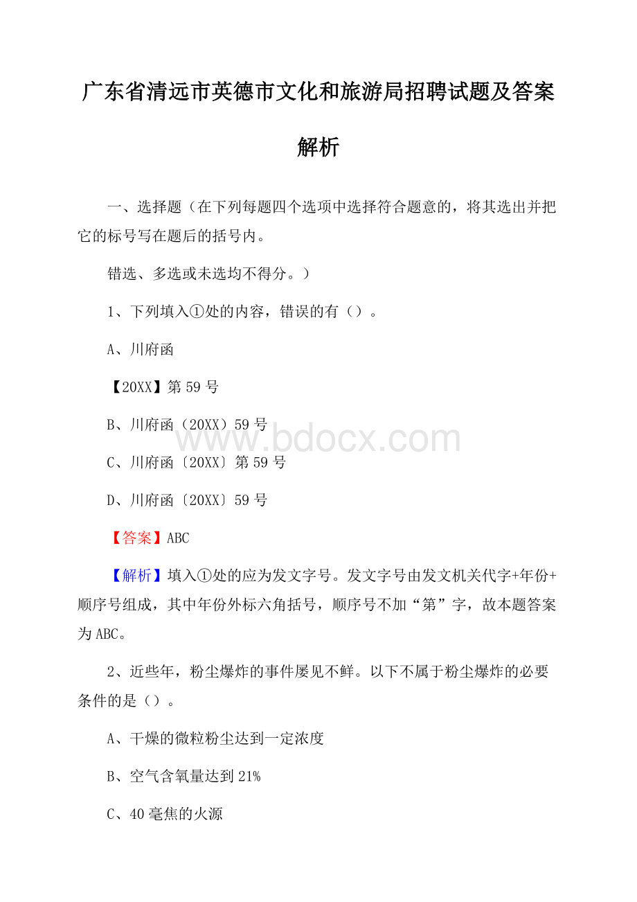 广东省清远市英德市文化和旅游局招聘试题及答案解析.docx_第1页