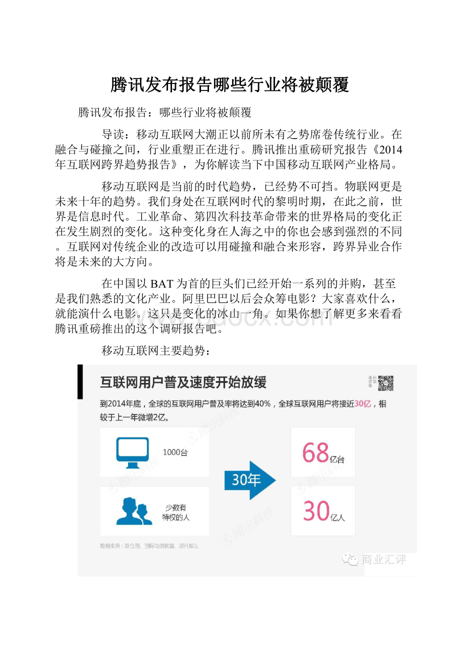 腾讯发布报告哪些行业将被颠覆.docx_第1页