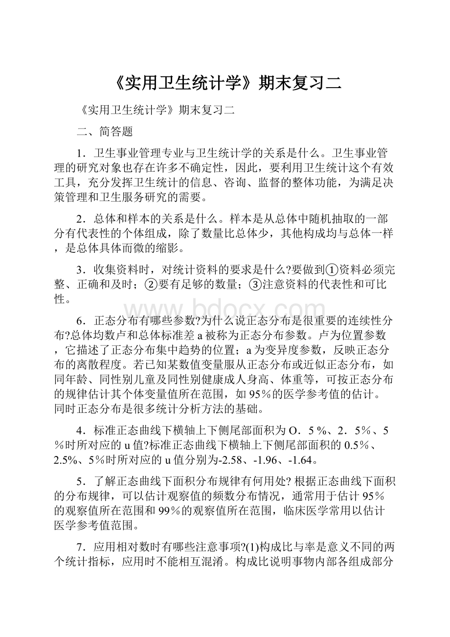 《实用卫生统计学》期末复习二.docx_第1页