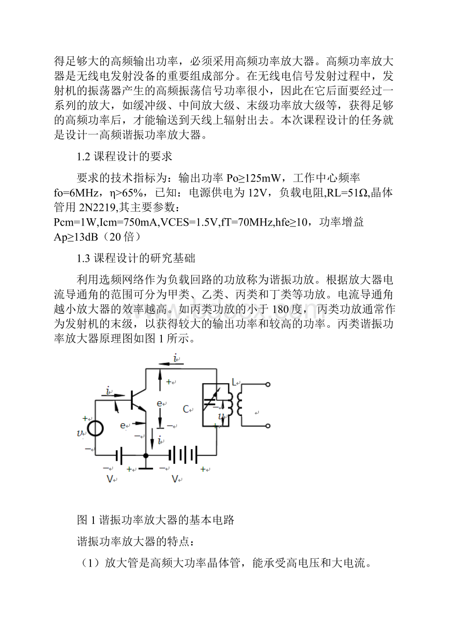 基于multisim的高频谐振功率放大器设计与仿真课程设计.docx_第2页