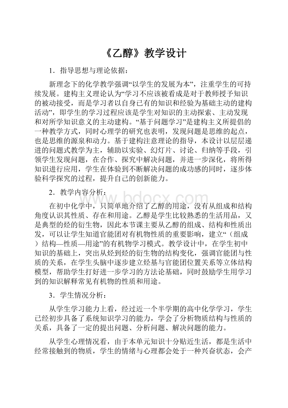 《乙醇》教学设计.docx_第1页