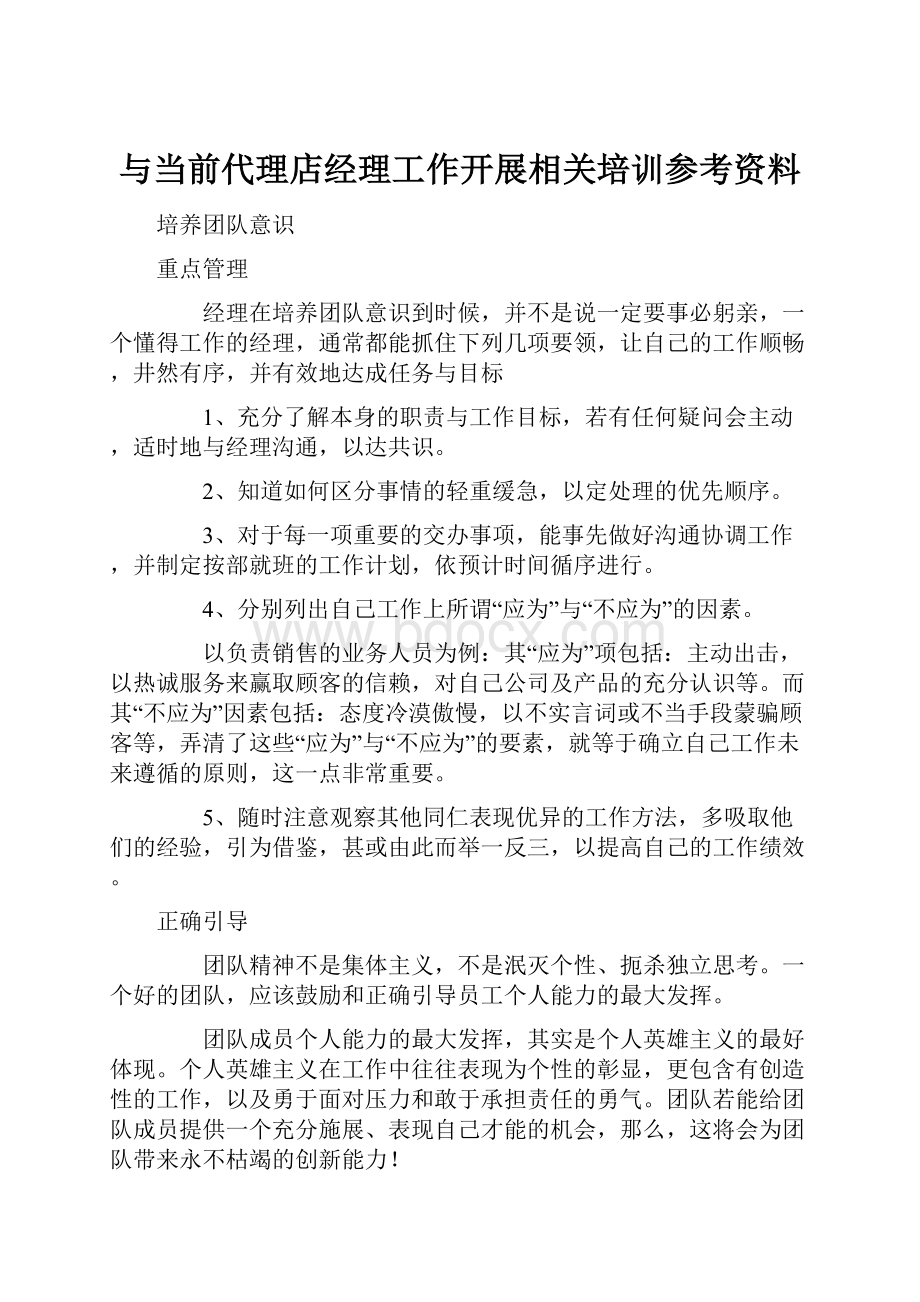 与当前代理店经理工作开展相关培训参考资料.docx_第1页