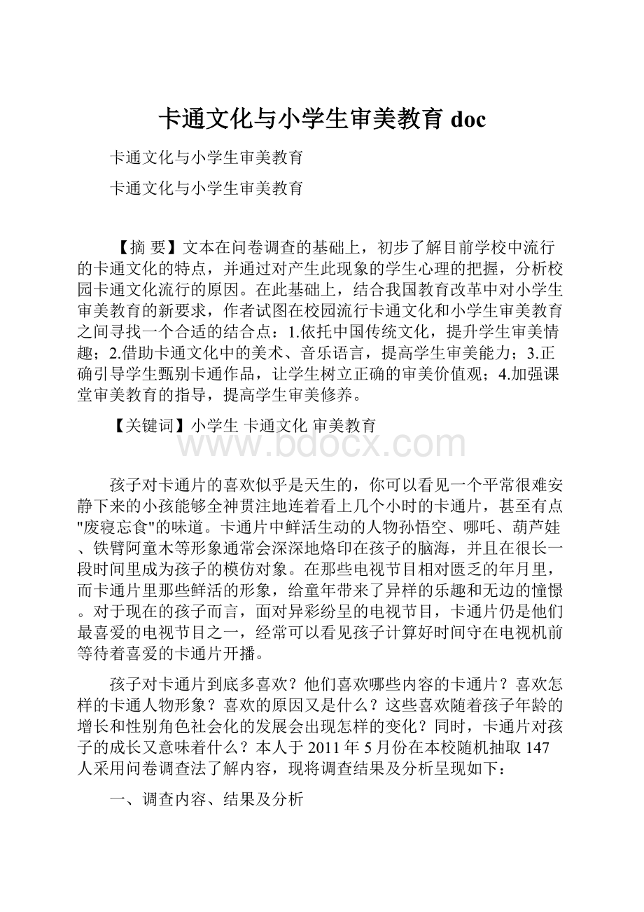 卡通文化与小学生审美教育doc.docx_第1页