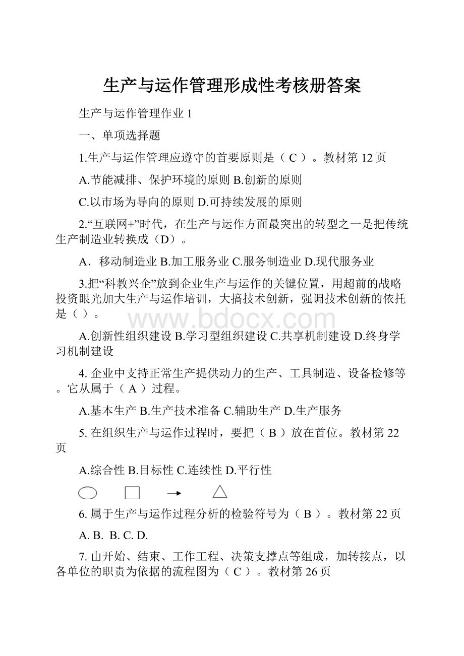 生产与运作管理形成性考核册答案.docx