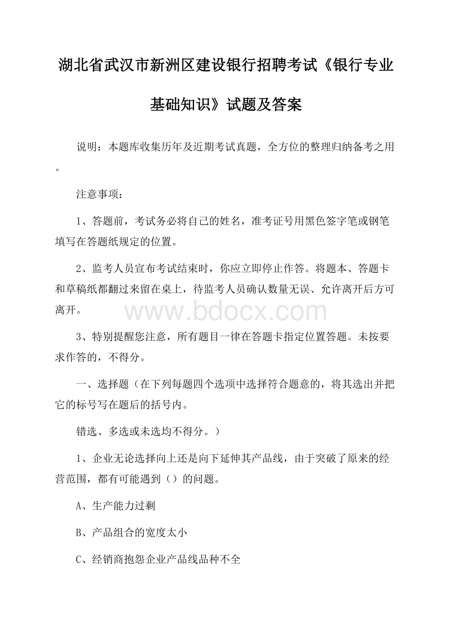 湖北省武汉市新洲区建设银行招聘考试《银行专业基础知识》试题及答案.docx_第1页