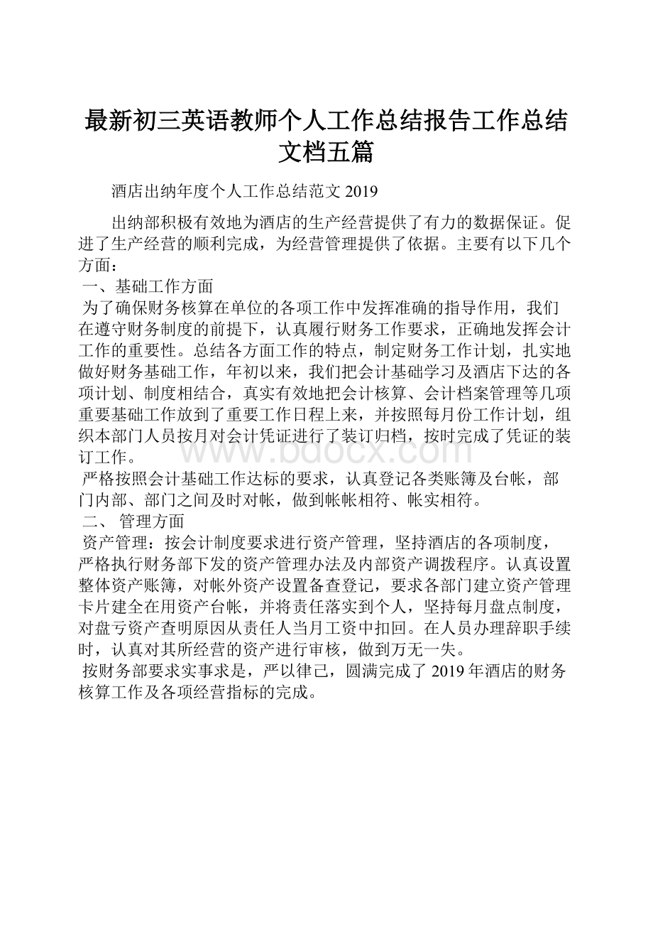 最新初三英语教师个人工作总结报告工作总结文档五篇.docx