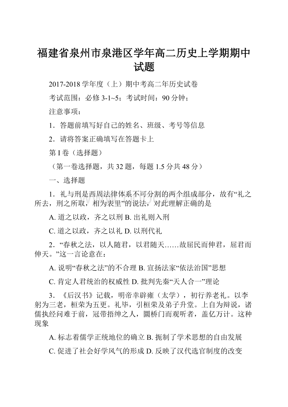 福建省泉州市泉港区学年高二历史上学期期中试题.docx