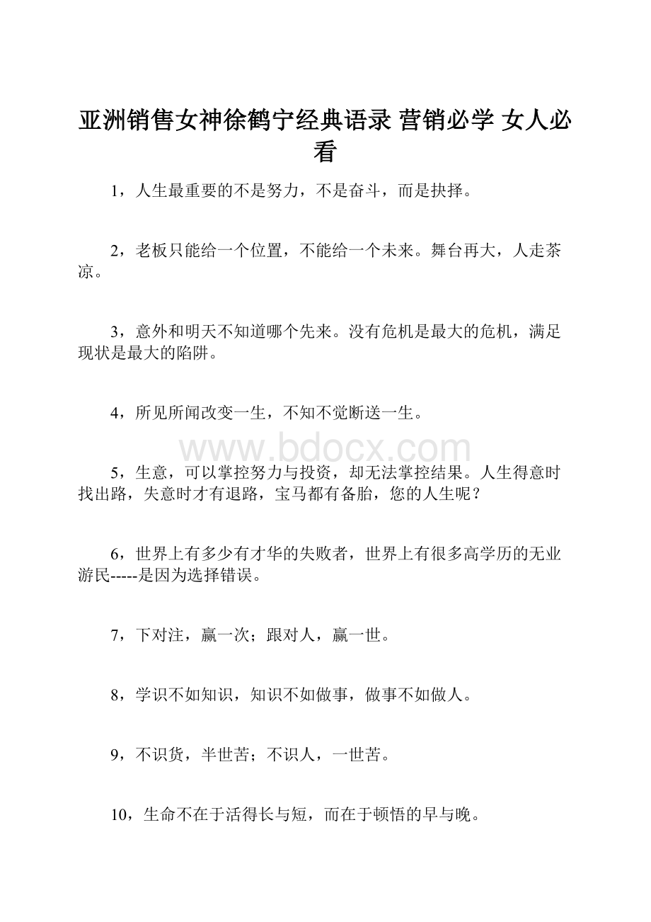 亚洲销售女神徐鹤宁经典语录 营销必学 女人必看.docx