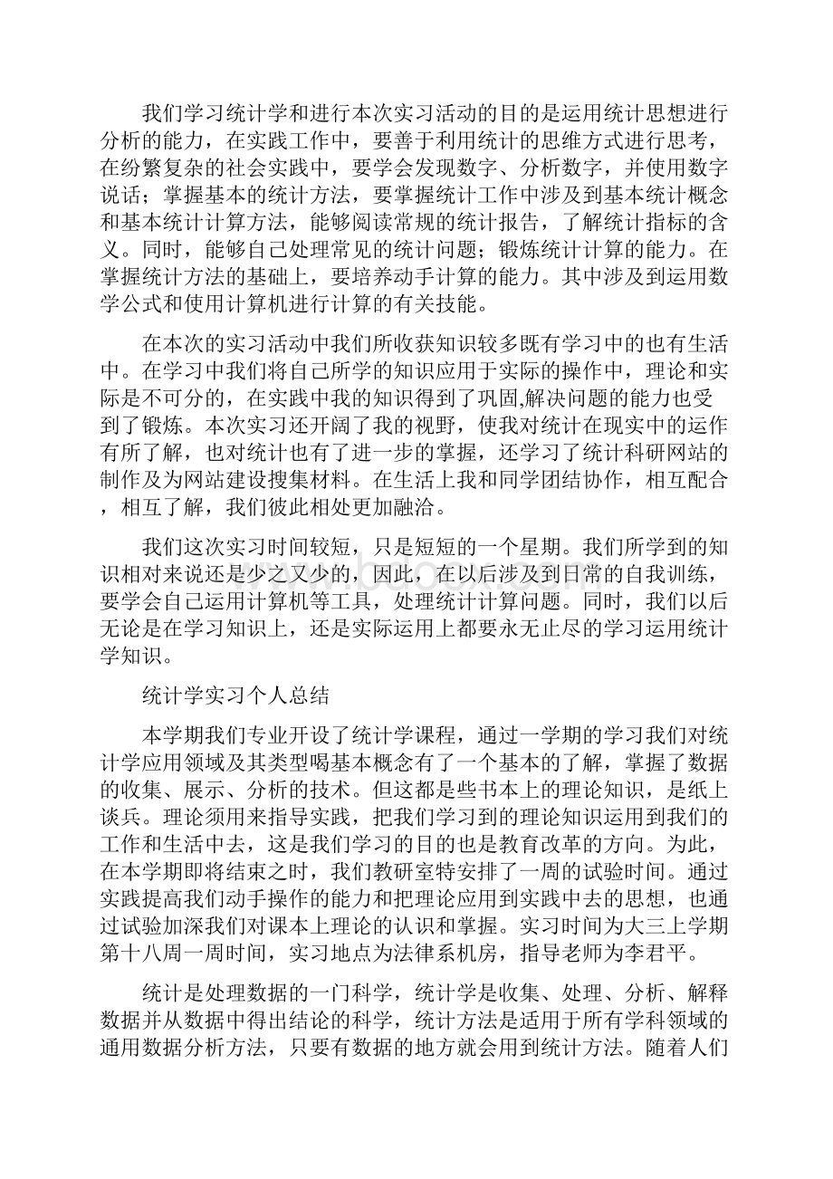 统计实习心得体会.docx_第2页