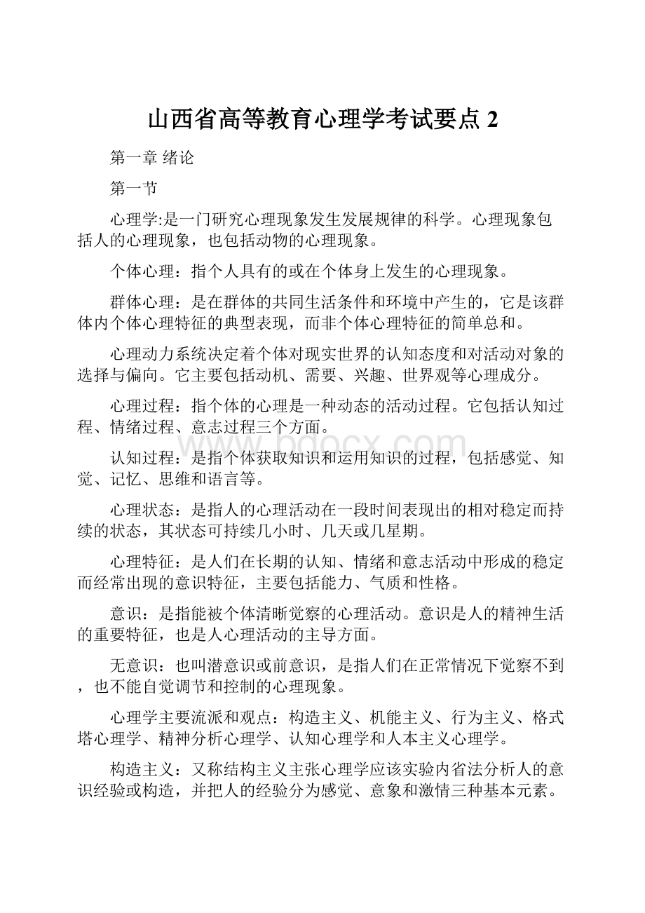 山西省高等教育心理学考试要点 2.docx_第1页