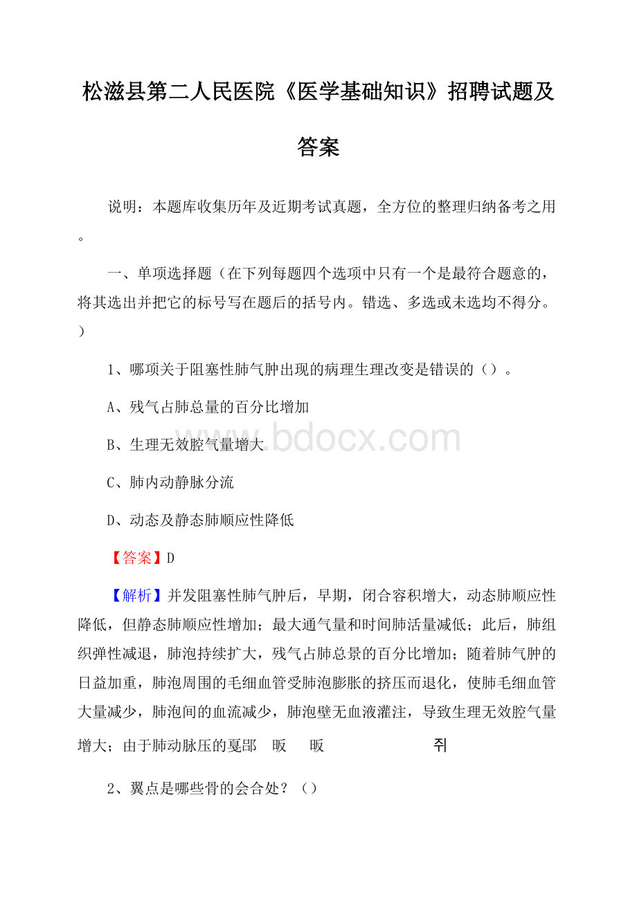 松滋县第二人民医院《医学基础知识》招聘试题及答案.docx