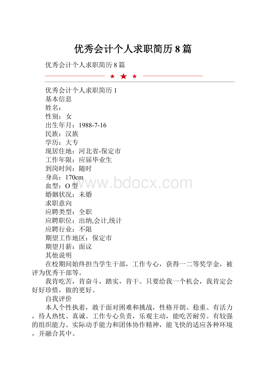 优秀会计个人求职简历8篇.docx