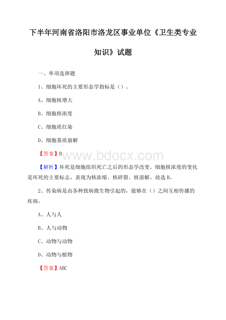 下半年河南省洛阳市洛龙区事业单位《卫生类专业知识》试题.docx