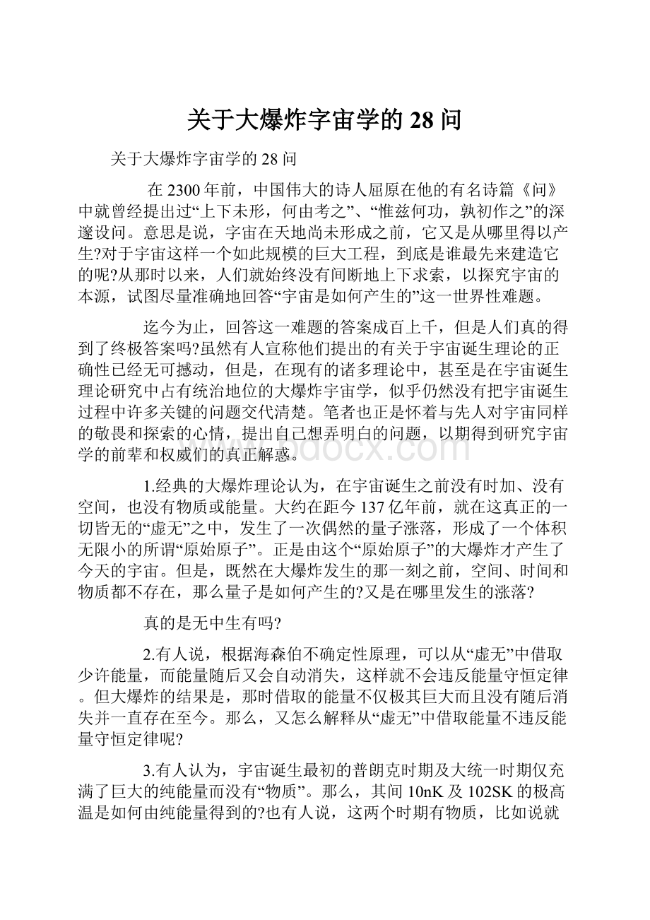 关于大爆炸字宙学的28问.docx_第1页