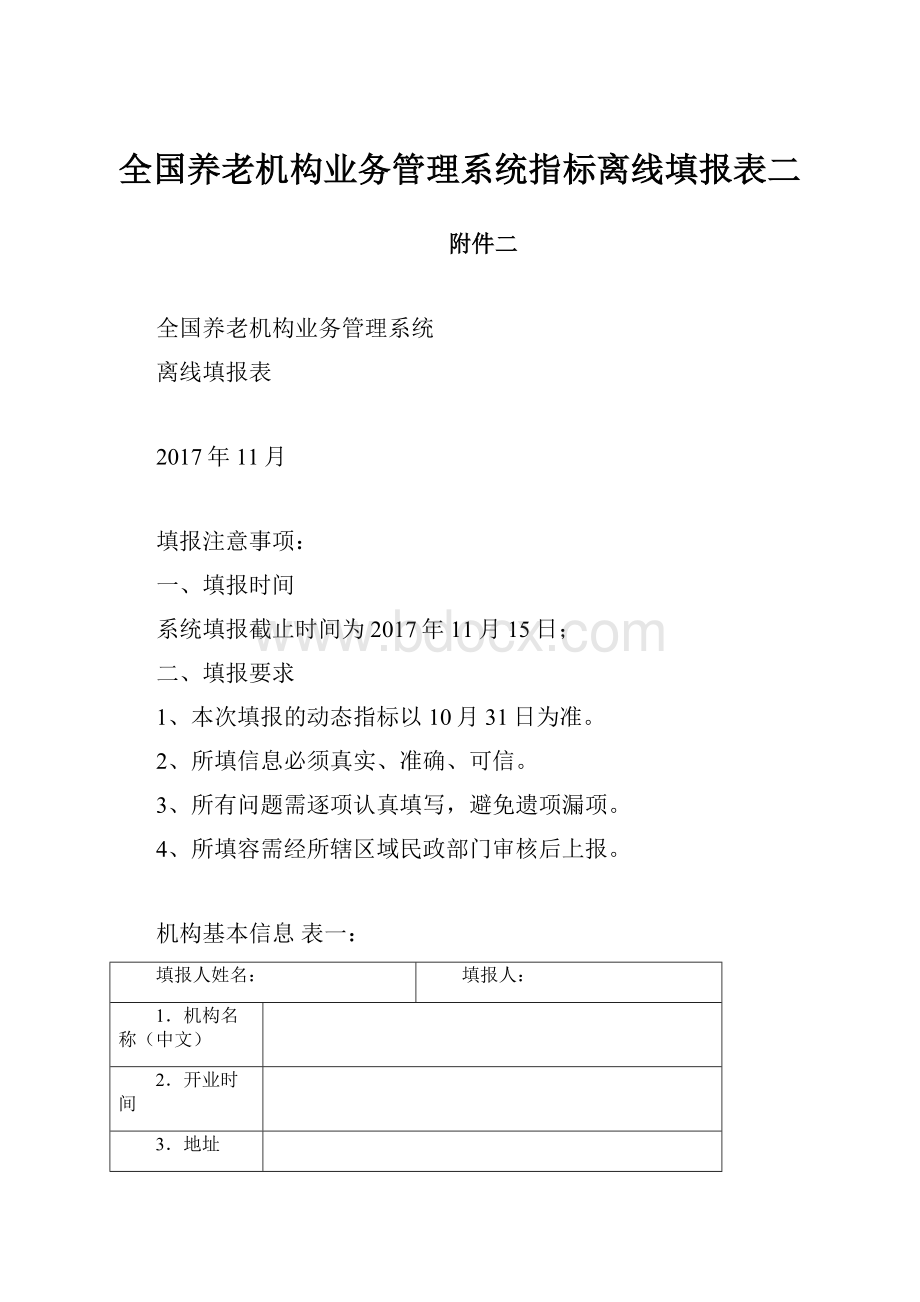 全国养老机构业务管理系统指标离线填报表二.docx_第1页