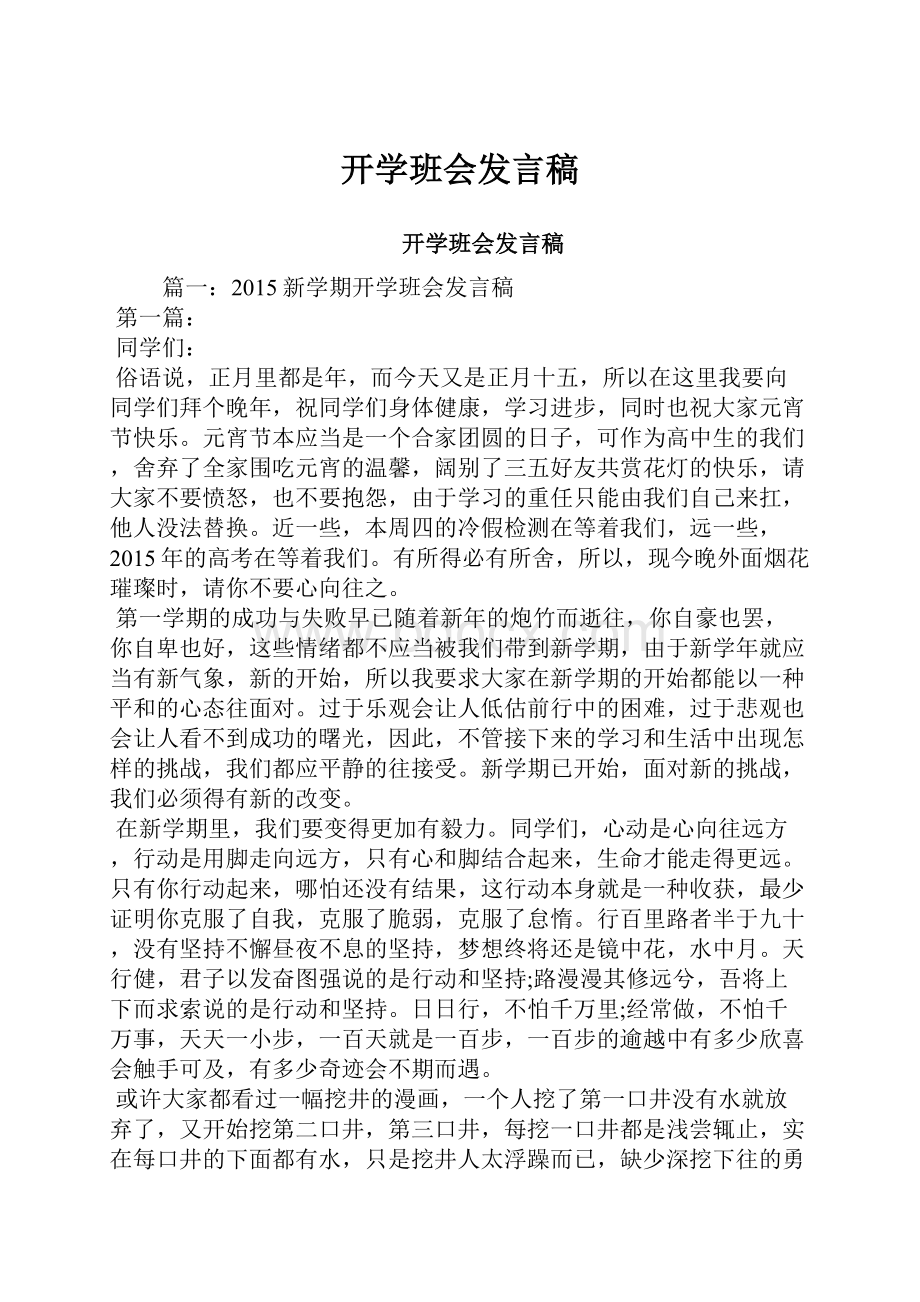 开学班会发言稿.docx_第1页