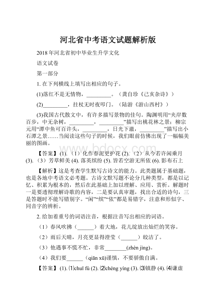 河北省中考语文试题解析版.docx_第1页