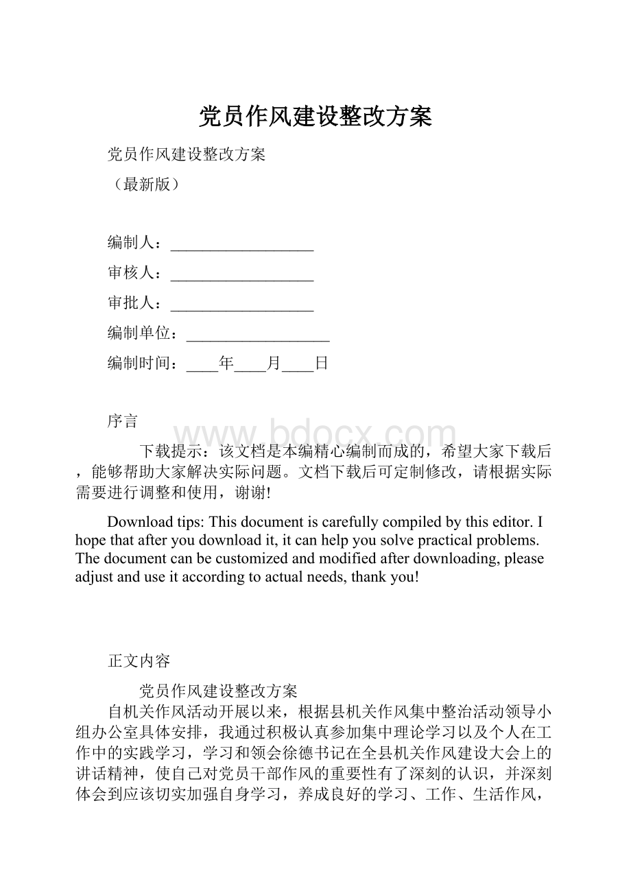 党员作风建设整改方案.docx_第1页