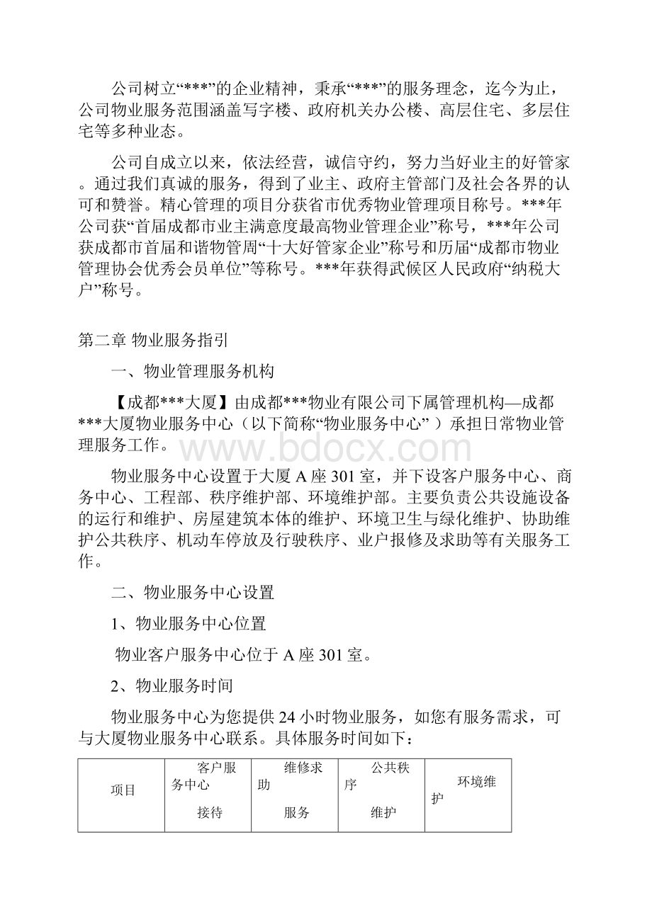 成都某大厦物业指南.docx_第2页