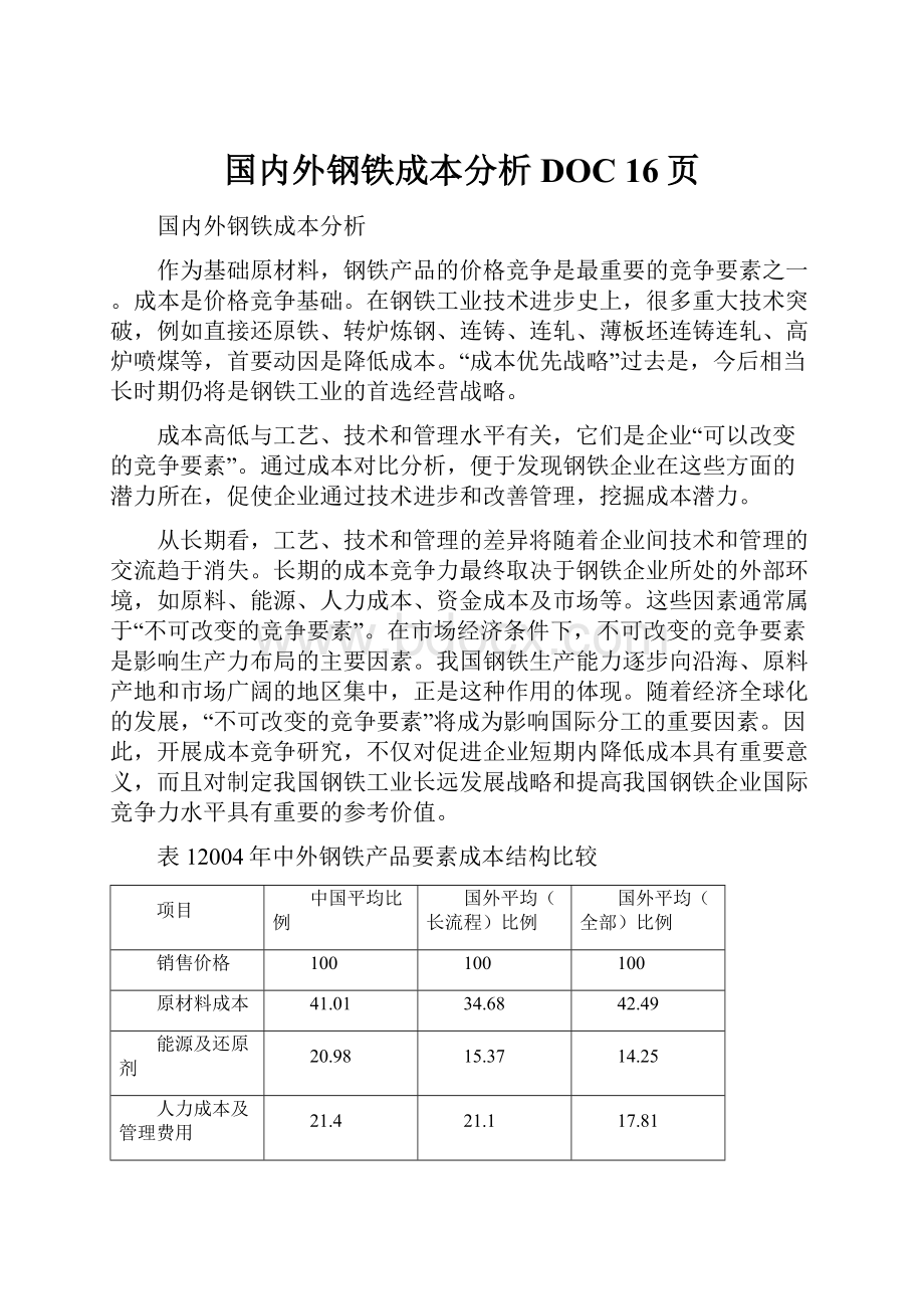 国内外钢铁成本分析DOC 16页.docx