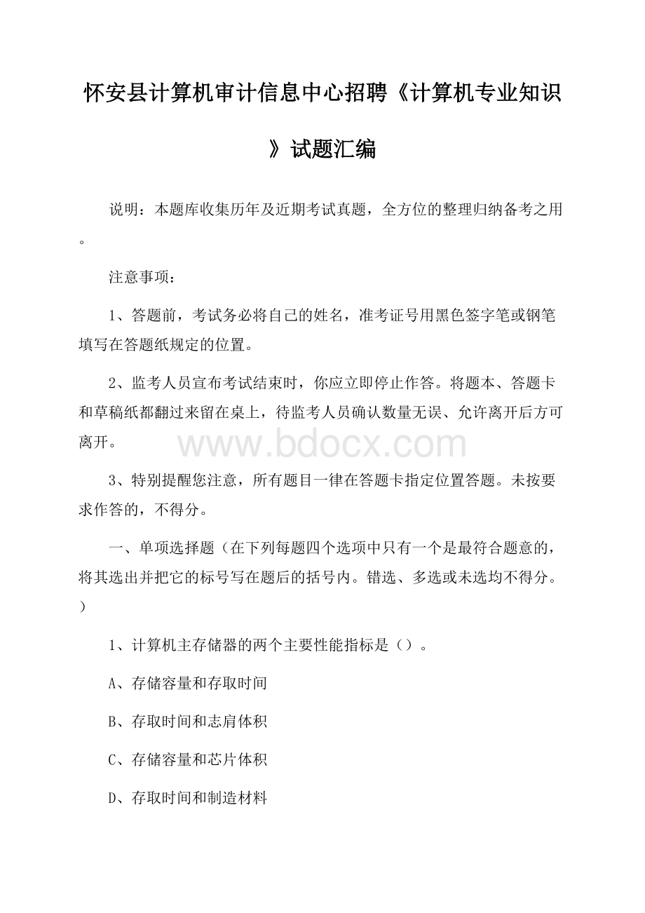 怀安县计算机审计信息中心招聘《计算机专业知识》试题汇编.docx