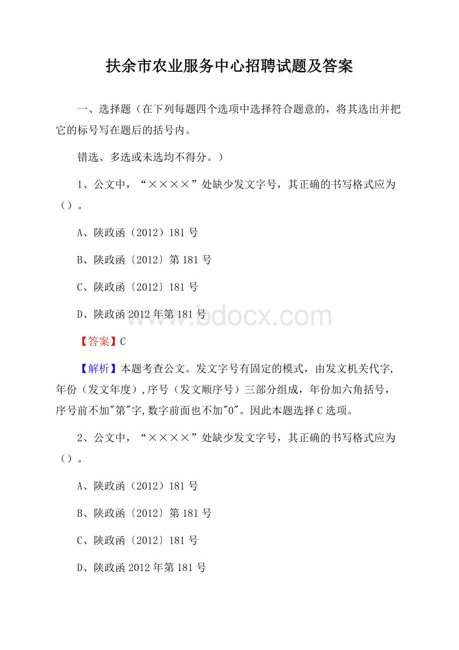 扶余市农业服务中心招聘试题及答案.docx_第1页