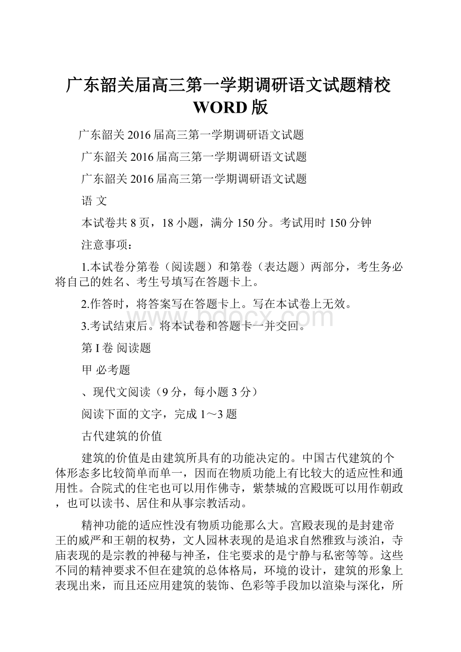 广东韶关届高三第一学期调研语文试题精校WORD版.docx