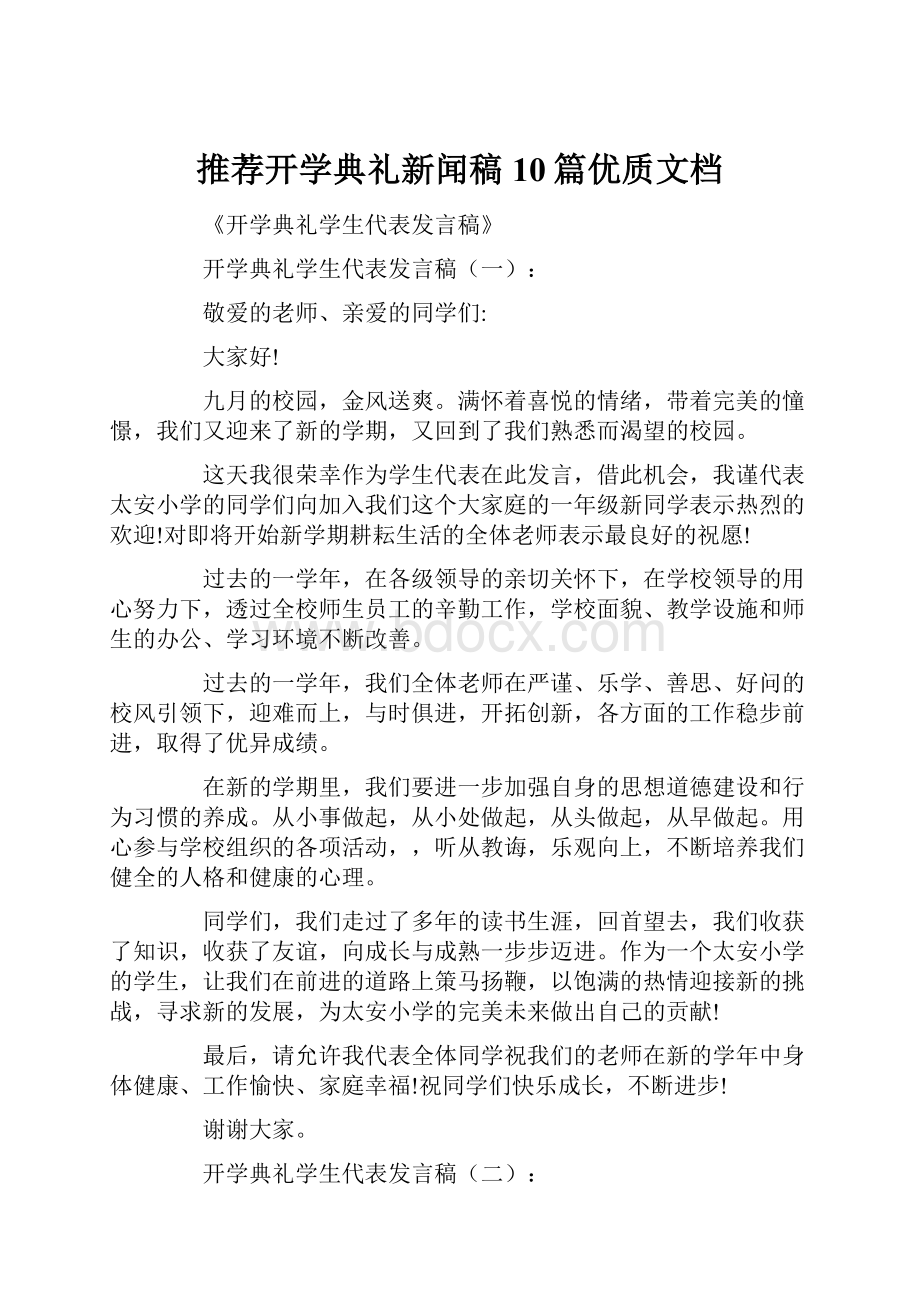 推荐开学典礼新闻稿10篇优质文档.docx_第1页