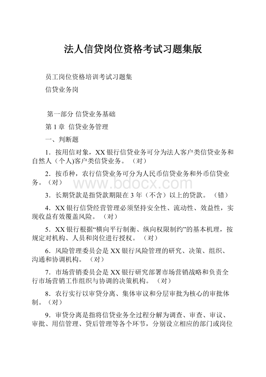 法人信贷岗位资格考试习题集版.docx_第1页